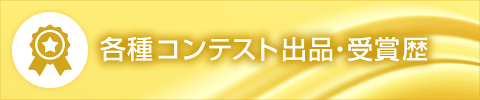 各種コンテスト出品・受賞歴