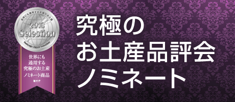 究極のお土産品評会ノミネート