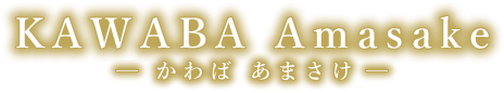  かわばあまさけ